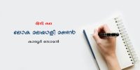 മിനി കഥ : ലോക മലയാളി മണ്ടൻ