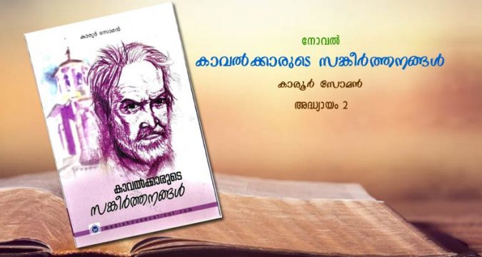 കാവല്‍ക്കാരുടെ സങ്കീര്‍ത്തനങ്ങള്‍, അദ്ധ്യായം 2