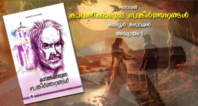 നോവൽ കാവല്‍ക്കാരുടെ സങ്കീര്‍ത്തനങ്ങള്‍, അദ്ധ്യായം 1