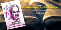 കാവല്‍ക്കാരുടെ സങ്കീര്‍ത്തനങ്ങള്‍: അദ്ധ്യായം 08 – നീര്‍ക്കോലം