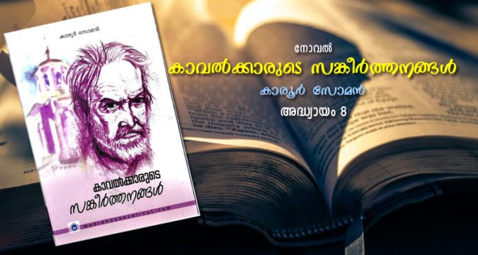 കാവല്‍ക്കാരുടെ സങ്കീര്‍ത്തനങ്ങള്‍: അദ്ധ്യായം 08 – നീര്‍ക്കോലം