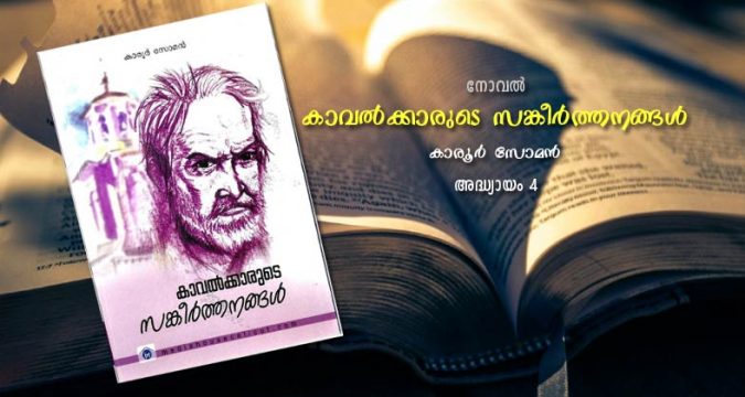 കാവല്‍ക്കാരുടെ സങ്കീര്‍ത്തനങ്ങള്‍, അദ്ധ്യായം 4