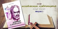 നോവൽ - കാവല്‍ക്കാരുടെ സങ്കീര്‍ത്തനങ്ങള്‍, അദ്ധ്യായം 05: പെരുവഴിയമ്പലം