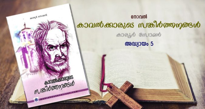 നോവൽ - കാവല്‍ക്കാരുടെ സങ്കീര്‍ത്തനങ്ങള്‍, അദ്ധ്യായം 05: പെരുവഴിയമ്പലം