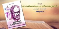 കാവല്‍ക്കാരുടെ സങ്കീര്‍ത്തനങ്ങള്‍, അദ്ധ്യായം 6 - മുഖമുദ്രകള്‍