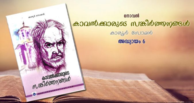 കാവല്‍ക്കാരുടെ സങ്കീര്‍ത്തനങ്ങള്‍, അദ്ധ്യായം 6 - മുഖമുദ്രകള്‍