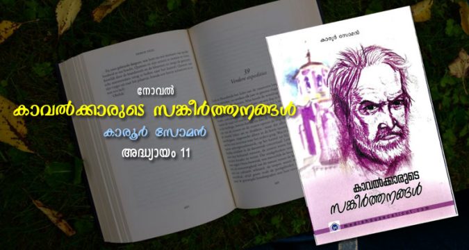 കാവല്‍ക്കാരുടെ സങ്കീര്‍ത്തനങ്ങള്‍, അദ്ധ്യായം 11 – അരൂപികള്‍