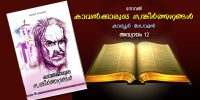 കാവല്‍ക്കാരുടെ സങ്കീര്‍ത്തനങ്ങള്‍; അദ്ധ്യായം 12 - ഇരുട്ടിലെ കൈത്തിരി