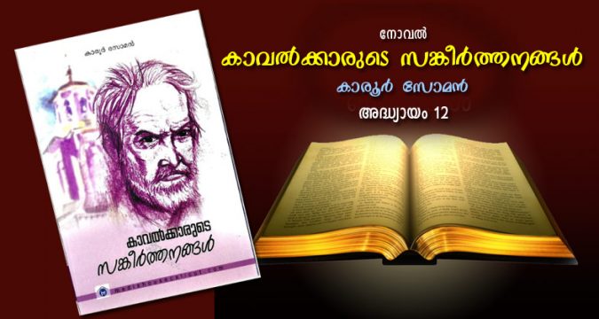 കാവല്‍ക്കാരുടെ സങ്കീര്‍ത്തനങ്ങള്‍; അദ്ധ്യായം 12 - ഇരുട്ടിലെ കൈത്തിരി