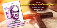 കാവല്‍ക്കാരുടെ സങ്കീര്‍ത്തനങ്ങള്‍, അദ്ധ്യായം 13 - വെണ്‍മേഘങ്ങള്‍