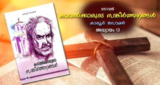 കാവല്‍ക്കാരുടെ സങ്കീര്‍ത്തനങ്ങള്‍, അദ്ധ്യായം 13 - വെണ്‍മേഘങ്ങള്‍