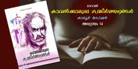 കാവല്‍ക്കാരുടെ സങ്കീര്‍ത്തനങ്ങള്‍, അദ്ധ്യായം 14 – വൈതരണികള്‍