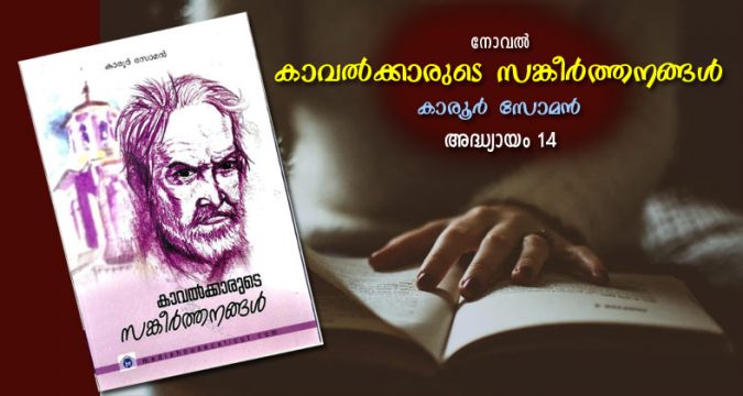 കാവല്‍ക്കാരുടെ സങ്കീര്‍ത്തനങ്ങള്‍, അദ്ധ്യായം 14 – വൈതരണികള്‍