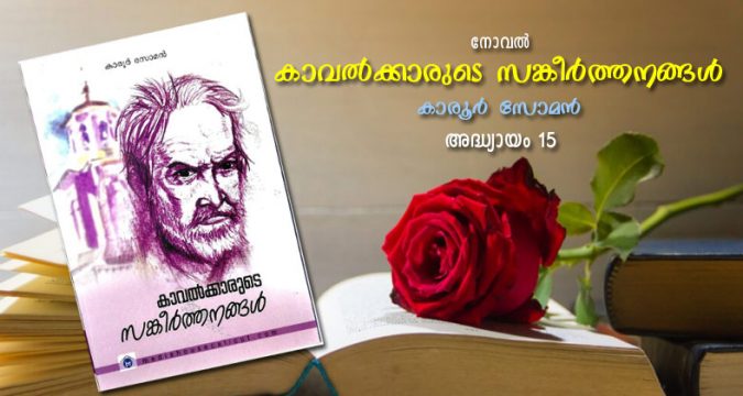 കാവല്‍ക്കാരുടെ സങ്കീര്‍ത്തനങ്ങള്‍, അദ്ധ്യായം 15 - കല്‍വിളക്കുകള്‍