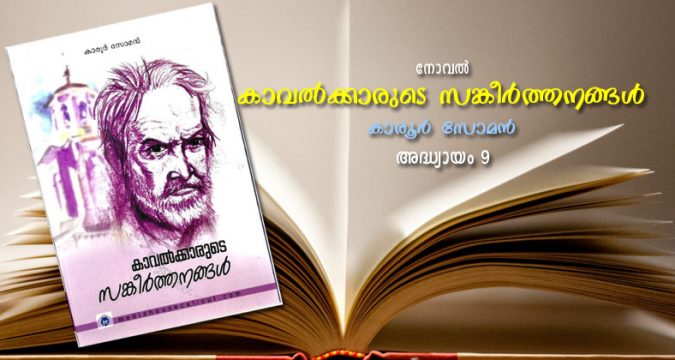 കാവല്‍ക്കാരുടെ സങ്കീര്‍ത്തനങ്ങള്‍, അദ്ധ്യായം 9 - ആത്മാവിന്റെ നോവുകള്‍