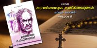 കാവല്‍ക്കാരുടെ സങ്കീര്‍ത്തനങ്ങള്‍, അദ്ധ്യായം 17 നിശബ്ദതയുടെ നിലവിളികള്‍