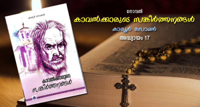 കാവല്‍ക്കാരുടെ സങ്കീര്‍ത്തനങ്ങള്‍, അദ്ധ്യായം 17 നിശബ്ദതയുടെ നിലവിളികള്‍