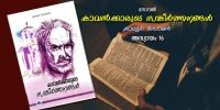 കാവല്‍ക്കാരുടെ സങ്കീര്‍ത്തനങ്ങള്‍, അദ്ധ്യായം 16 - കാര്‍മേഘങ്ങള്‍