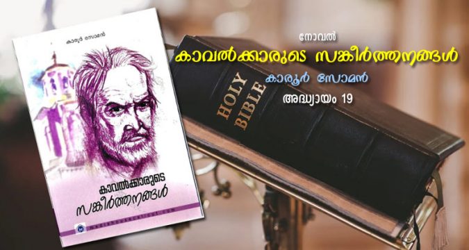 കാവല്‍ക്കാരുടെ സങ്കീര്‍ത്തനങ്ങള്‍; അദ്ധ്യായം 19 - സിന്ധൂരസന്ധ്യകള്‍