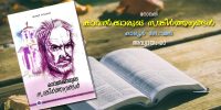 കാവല്‍ക്കാരുടെ സങ്കീര്‍ത്തനങ്ങള്‍, അദ്ധ്യായം 20 – നക്ഷത്രങ്ങള്‍ സാക്ഷി