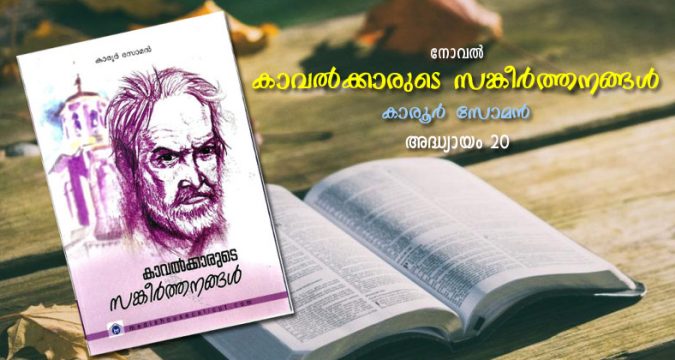 കാവല്‍ക്കാരുടെ സങ്കീര്‍ത്തനങ്ങള്‍, അദ്ധ്യായം 20 – നക്ഷത്രങ്ങള്‍ സാക്ഷി