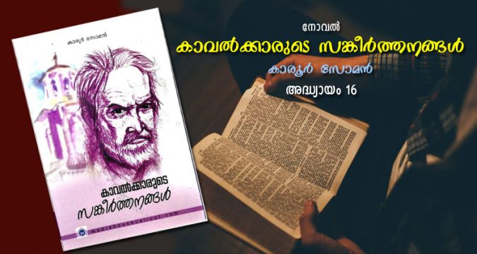 കാവല്‍ക്കാരുടെ സങ്കീര്‍ത്തനങ്ങള്‍, അദ്ധ്യായം 16 - കാര്‍മേഘങ്ങള്‍