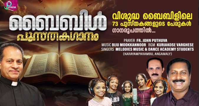 ബൈബിളിലെ പുസ്തകനാമങ്ങൾ ഗാനരൂപത്തിലാക്കിയ ആൽബം റിലീസ് ചെയ്തു