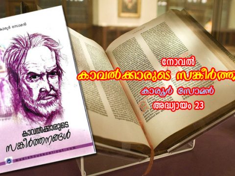 കാവല്‍ക്കാരുടെ സങ്കീര്‍ത്തനങ്ങള്‍, അദ്ധ്യായം 23 – വിഷാദവീചികള്‍