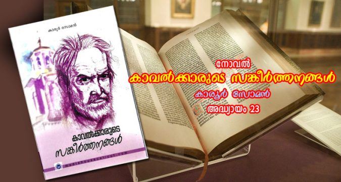 കാവല്‍ക്കാരുടെ സങ്കീര്‍ത്തനങ്ങള്‍, അദ്ധ്യായം 23 – വിഷാദവീചികള്‍