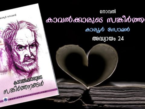 കാവല്‍ക്കാരുടെ സങ്കീര്‍ത്തനങ്ങള്‍, അദ്ധ്യായം 24