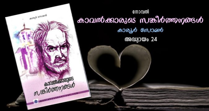 കാവല്‍ക്കാരുടെ സങ്കീര്‍ത്തനങ്ങള്‍, അദ്ധ്യായം 24