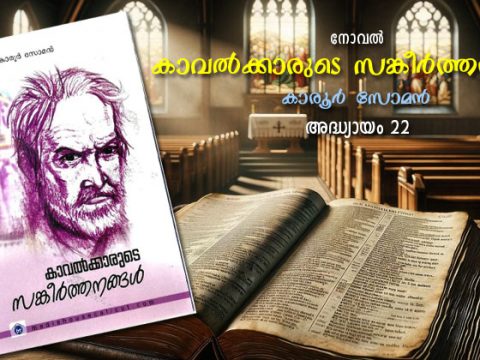 കാവല്‍ക്കാരുടെ സങ്കീര്‍ത്തനങ്ങള്‍, അദ്ധ്യായം 22 – രേഖാചിത്രങ്ങള്‍