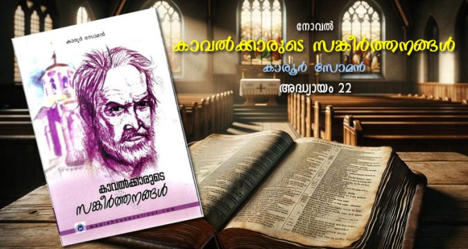 കാവല്‍ക്കാരുടെ സങ്കീര്‍ത്തനങ്ങള്‍, അദ്ധ്യായം 22 – രേഖാചിത്രങ്ങള്‍