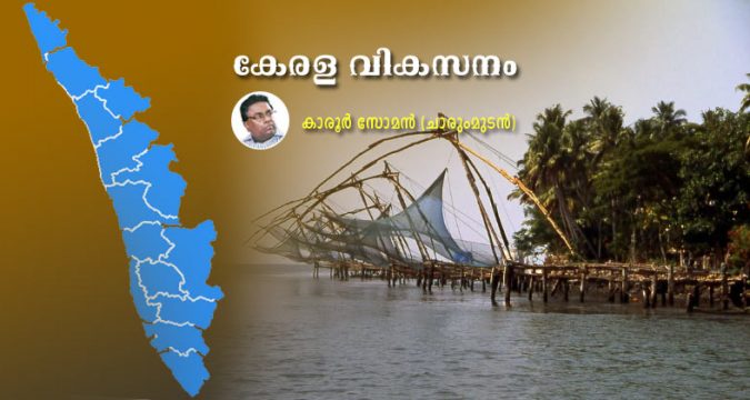 കേരള വികസനം