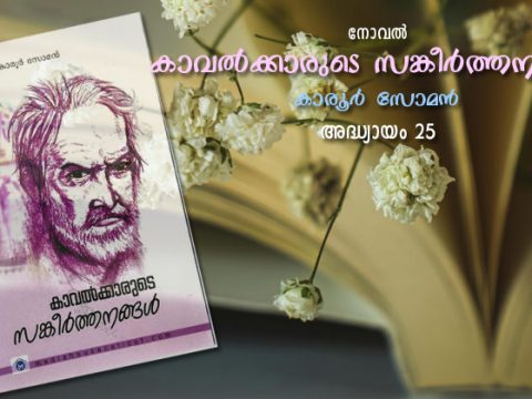 കാവല്‍ക്കാരുടെ സങ്കീര്‍ത്തനങ്ങള്‍, അദ്ധ്യായം 25 – വസന്തപുഷ്പങ്ങള്‍