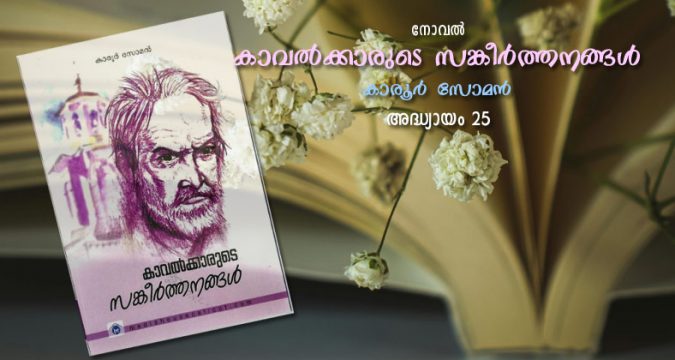 കാവല്‍ക്കാരുടെ സങ്കീര്‍ത്തനങ്ങള്‍, അദ്ധ്യായം 25 – വസന്തപുഷ്പങ്ങള്‍